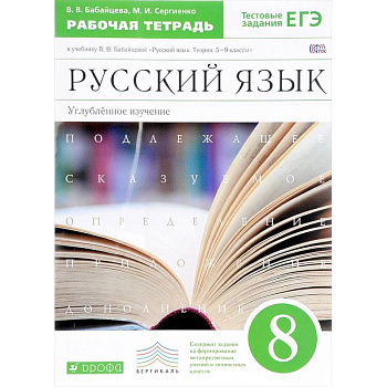 Русский язык. 8 класс. Рабочая тетрадь к учебнику В. Бабайцевой. Углублённое изучение. ФГОС
