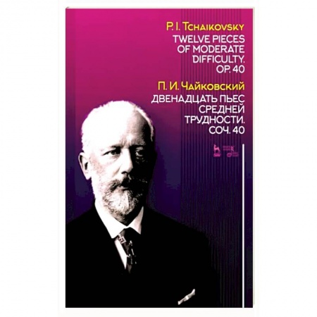 Песенники, ноты, книга Двенадцать пьес средней трудности. Сочинение 40. Ноты купить по скидке
