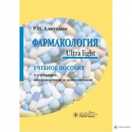 Фармакология, рецептура, книга Фармакология. Ultra Light купить по скидке