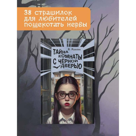 Мистика. Фантастика. Фэнтези, книга Тайна комнаты с чёрной дверью купить по скидке