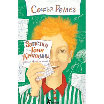 Заметки Гоши Куницына, ученика 4 «А» класса