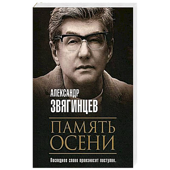 Память осени