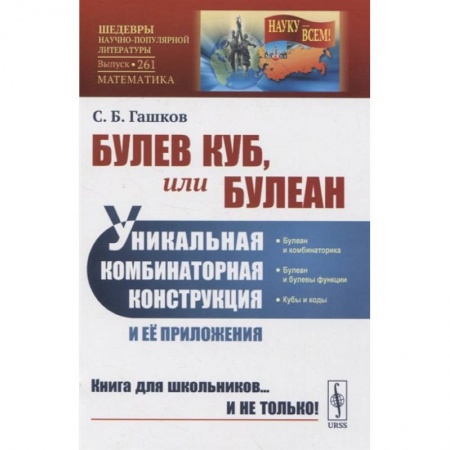 Математика, книга Булев куб, или Булеан: Уникальная комбинаторная конструкция и её приложения купить по скидке