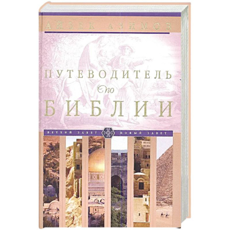 История Русской церкви. Старообрядчество, книга Путеводитель по Библии купить по скидке