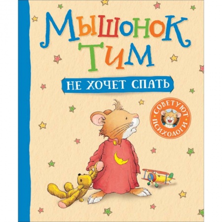 Сказки зарубежных писателей, книга Мышонок Тим не хочет спать купить по скидке
