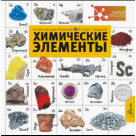 Наука. Техника. Транспорт, книга Химические элементы купить по скидке