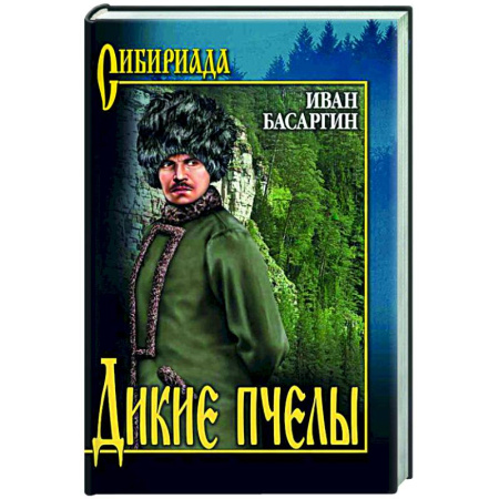 Русская классика, книга Дикие пчелы купить по скидке