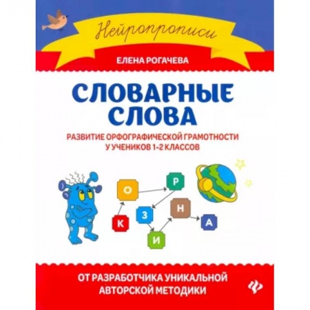 Русский язык, книга Словарные слова. Развитие орфографической грамотности у учеников 1-2 классов купить по скидке