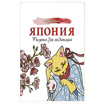 Япония. Рисунки для медитаций Япония. Рисунки для медитаций