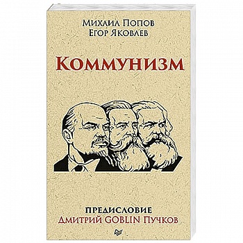 Коммунизм. Предисловие Дмитрий GOBLIN Пучков