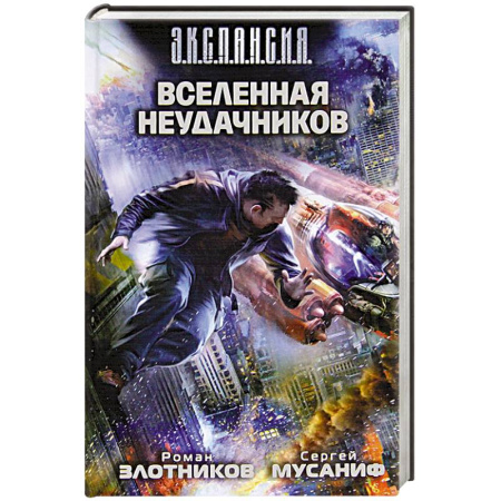 Книги, книга Вселенная неудачников купить по скидке