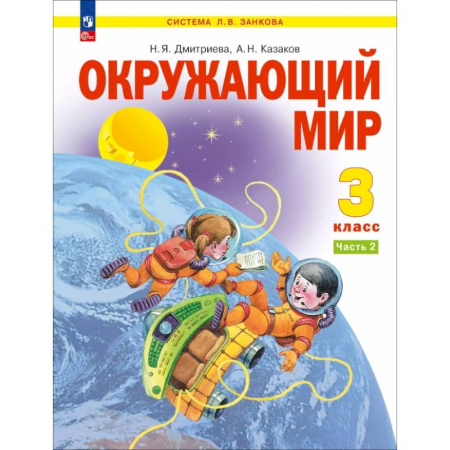 Природоведение. Окружающий мир, книга Окружающий мир. 3 класс. Учебное пособие. В 2-х частях. ФГОС. Часть 2 купить по скидке