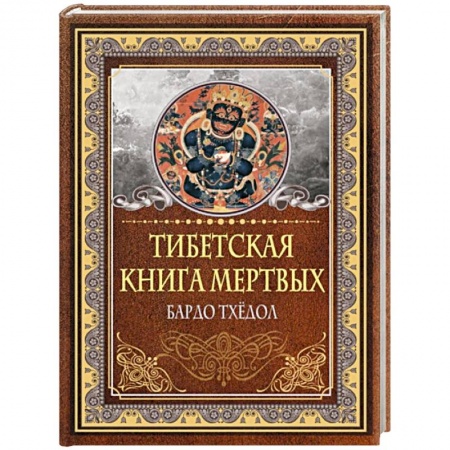 Эзотерика. Оккультизм, книга Тибетская книга мертвых. Бардо Тхёдол купить по скидке