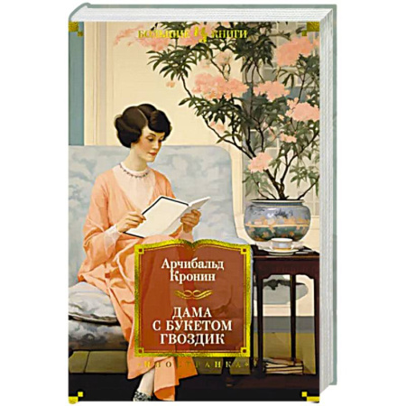 Зарубежная классика, книга Дама с букетом гвоздик купить по скидке