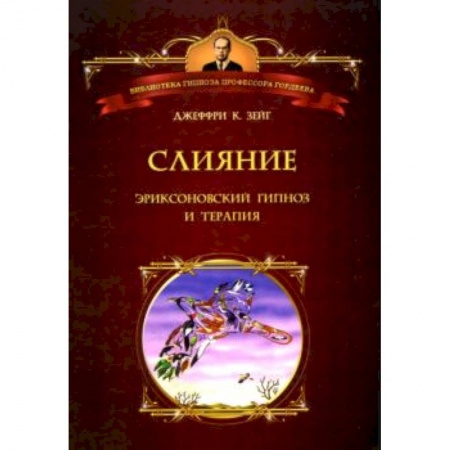 Книги, книга Слияние: Эриксоновский гипноз и терапия купить по скидке