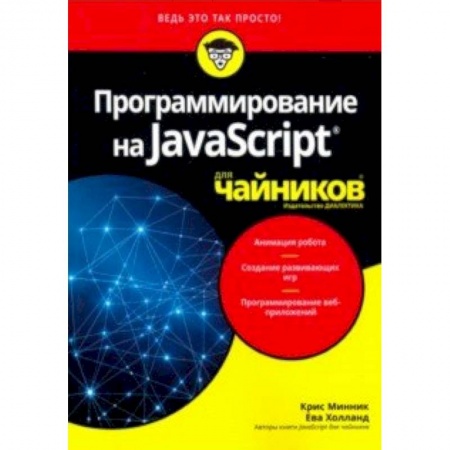 Java, J++. Языки программирования, книга Программирование на Javascript для чайников купить по скидке