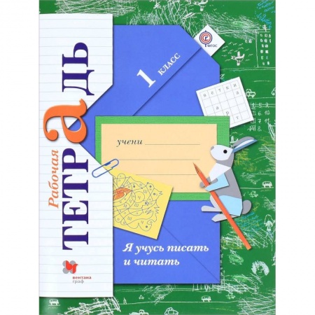 Русский язык, книга Я учусь писать и читать. 1 класс. Рабочая тетрадь. ФГОС купить по скидке