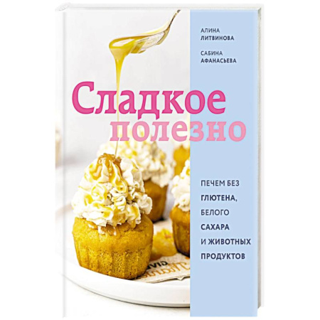 Кулинария, книга Сладкое полезно купить по скидке