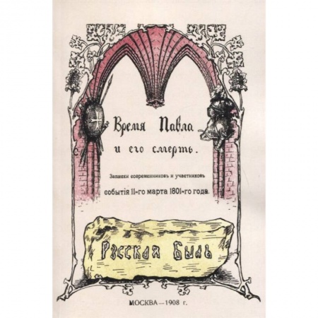 От Руси до России, книга Время Павла и его смерть. Записки современников купить по скидке