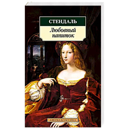 Зарубежная классика, книга Любовный напиток купить по скидке