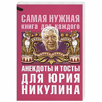 Анекдоты и тосты для Юрия Никулина Анекдоты и тосты для Юрия Никулина