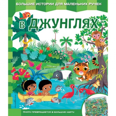 Животный и растительный мир, книга В джунглях купить по скидке