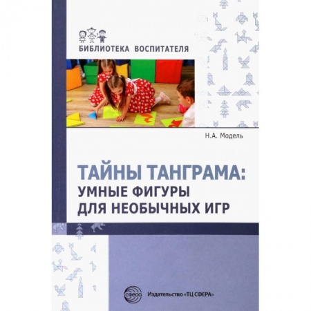 Общие работы по дошкольному обучению, книга Тайны Танграма. Умные фигуры для необычных игр купить по скидке
