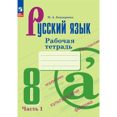 Русский язык. Учебные пособия, книга Русский язык. Рабочая тетрадь. 8 класс. Часть 1 купить по скидке