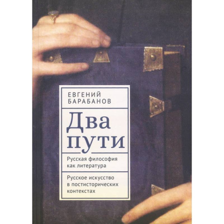 История философии, книга Два пути. Русская философия как литература. Русское искусство в постисторич.контекстах купить по скидке