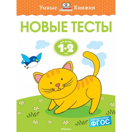 Развитие общих способностей, книга Новые тесты. 1-2 года купить по скидке
