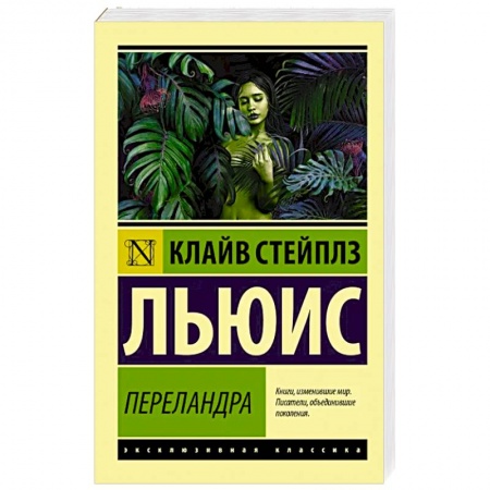 Зарубежная классика, книга Переландра купить по скидке