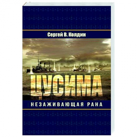 Историческая отечественная проза, книга Цусима. Незаживающая рана купить по скидке