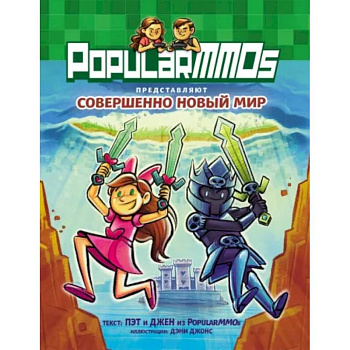 PopularMMOs. Совершенно Новый Мир PopularMMOs. Совершенно Новый Мир