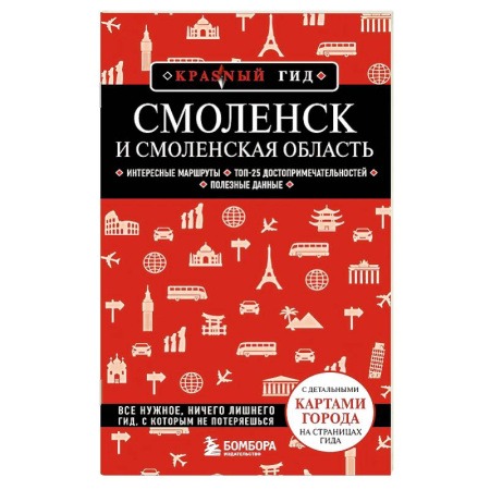 Другие регионы, книга Смоленск и Смоленская область купить по скидке