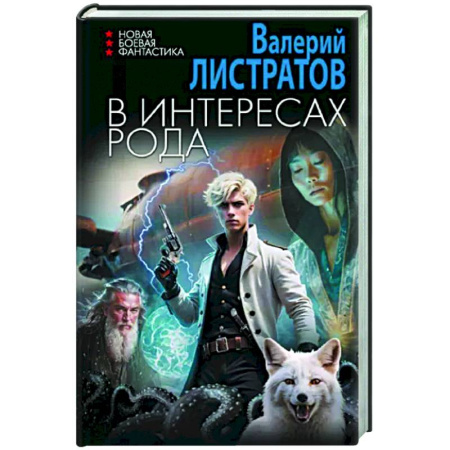 Боевая фантастика, книга В интересах Рода купить по скидке