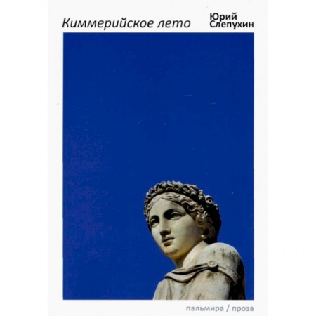 Русская современная проза, книга Киммерийское лето: роман купить по скидке