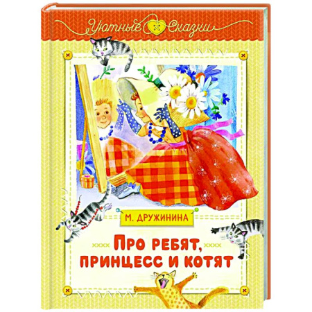 Сказки отечественных писателей, книга Про ребят, принцесс и котят купить по скидке