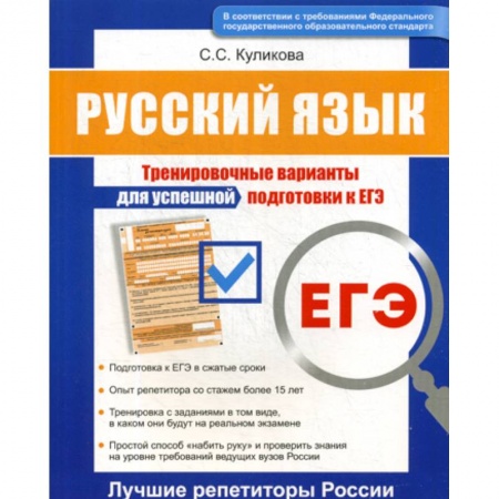 Русский язык. Учебные пособия, книга Русский язык ЕГЭ купить по скидке