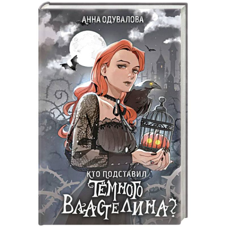 Русское фэнтези, книга Кто подставил темного властелина? купить по скидке