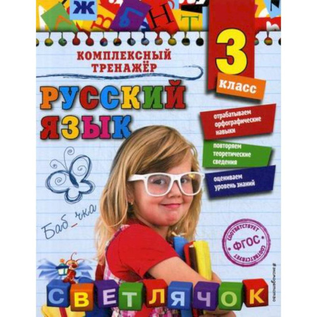 Русский язык, книга Русский язык. 3 класс купить по скидке