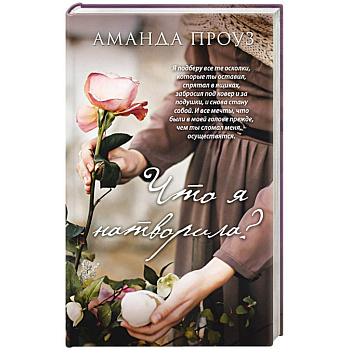 Что я натворила?