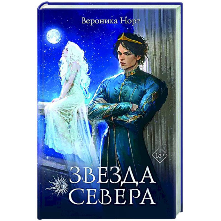Русское фэнтези, книга Звезда Севера купить по скидке