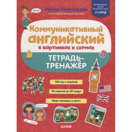 Учебники, самоучители, пособия, книга Коммуникативный английский в картинках и схемах. Тетрадь-тренажёр купить по скидке