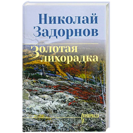 Русская современная проза, книга Золотая лихорадка купить по скидке