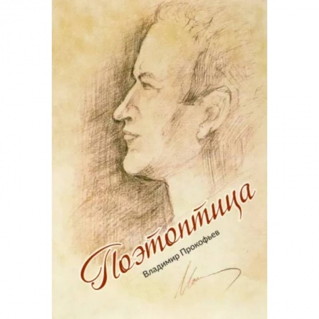 Русская поэзия, книга Поэтоптица (стихи) купить по скидке