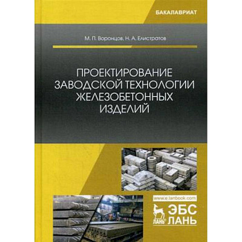Проектирование заводской технологии железобетонных изделий. Учебное пособие