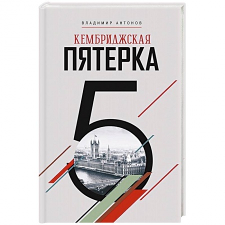 Военное дело. Оружие. Спецслужбы, книга Кембриджская пятерка купить по скидке