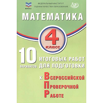 ФИОКО. Математика. 4 класс. 10 вариантов итоговых работ для подготовки к Всероссийской проверочной работе