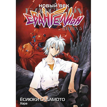 Новый век: Евангелион. Книга 5 Новый век: Евангелион. Книга 5