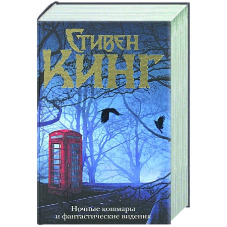 Зарубежная фантастика, книга Ночные кошмары и фантастические видения купить по скидке